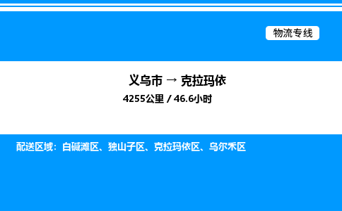 義烏市到克拉瑪依物流專(zhuān)線-物流專(zhuān)線天天發(fā)車(chē)「送貨上門(mén)」