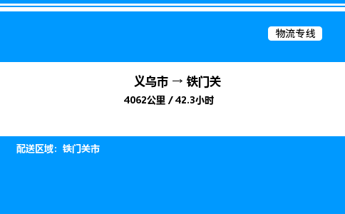 義烏市到鐵門關(guān)物流專線-物流專線省時(shí)省心「免費(fèi)取件」