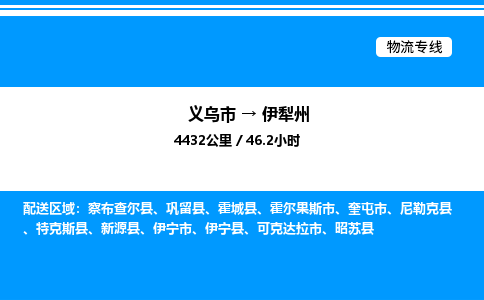 義烏市到伊犁州物流專(zhuān)線(xiàn)-家電物流運(yùn)輸專(zhuān)線(xiàn)「需要好久」