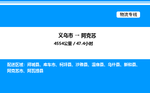 義烏市到阿克蘇物流專線-物流專線每天發(fā)車(chē)「免費(fèi)取件」