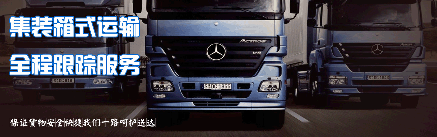 集裝箱式運(yùn)輸 全程跟蹤服務(wù)