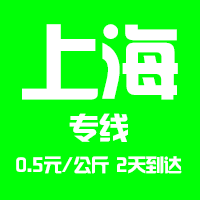 【成都到上海物流專線公司－安全、限日達】